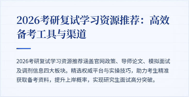 2026考研复试学习资源推荐:高效备考工具与渠道