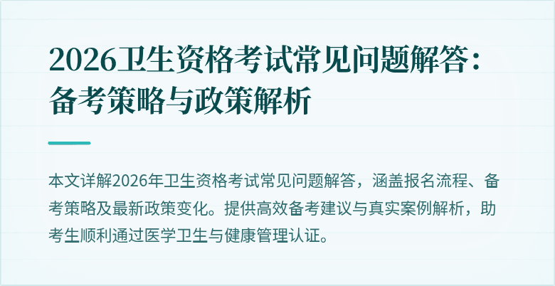 2026卫生资格考试常见问题解答:备考策略与政策解析