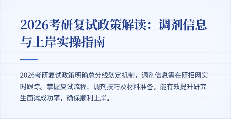 2026考研复试政策解读:调剂信息与上岸实操指南