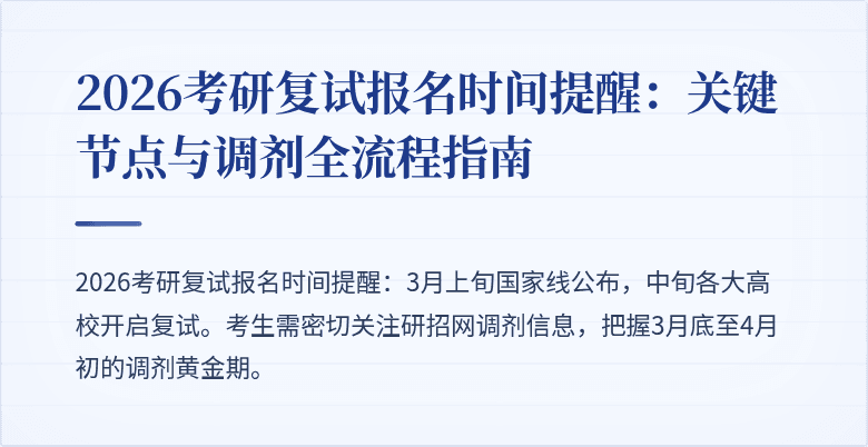 2026考研复试报名时间提醒:关键节点与调剂全流程指南