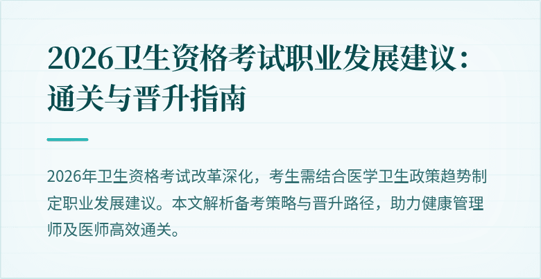2026卫生资格考试职业发展建议：通关与晋升指南
