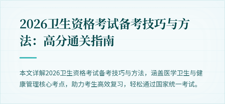 2026卫生资格考试备考技巧与方法:高分通关指南