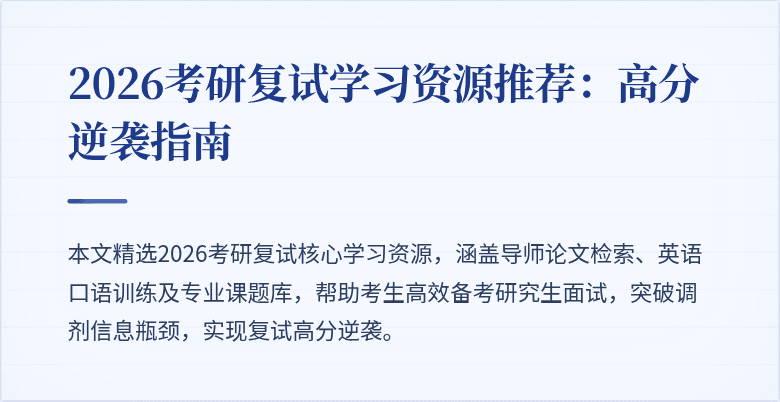 2026考研复试学习资源推荐:高分逆袭指南