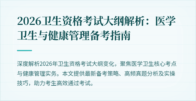 2026卫生资格考试大纲解析：医学卫生与健康管理备考指南