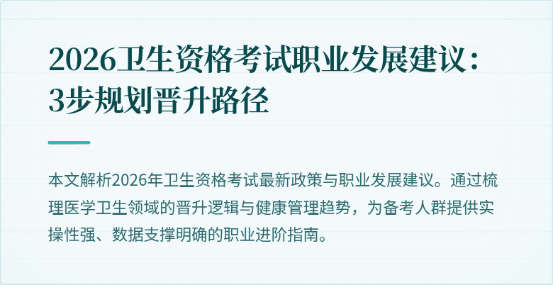 2026卫生资格考试职业发展建议：3步规划晋升路径
