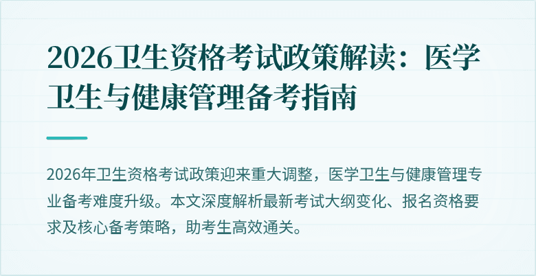 2026卫生资格考试政策解读:医学卫生与健康管理备考指南