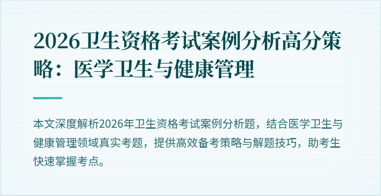2026卫生资格考试案例分析高分策略:医学卫生与健康管理