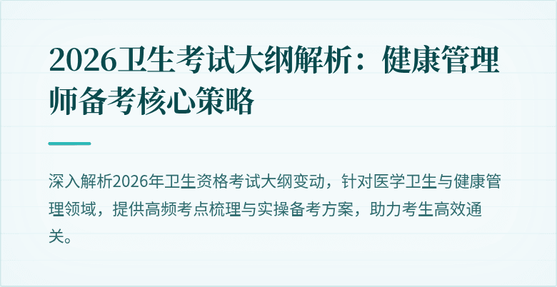 2026卫生考试大纲解析:健康管理师备考核心策略