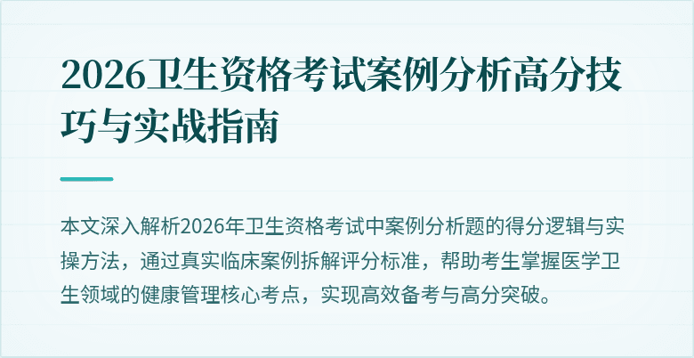 2026卫生资格考试案例分析高分技巧与实战指南