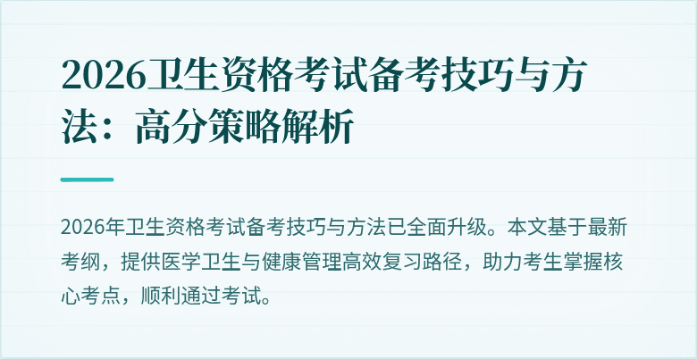 2026卫生资格考试备考技巧与方法：高分策略解析
