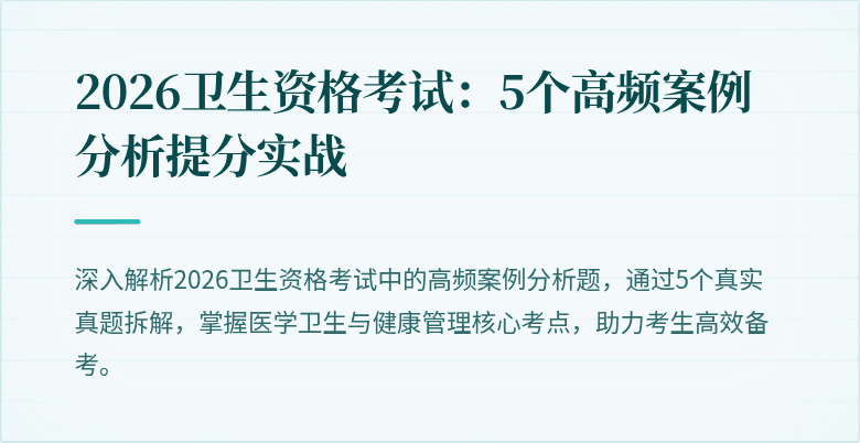 2026卫生资格考试:5个高频案例分析提分实战