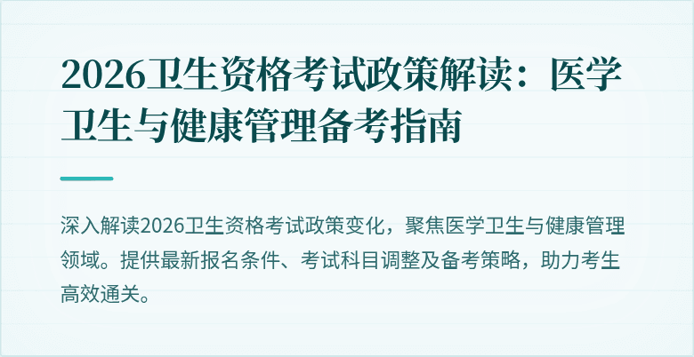2026卫生资格考试政策解读:医学卫生与健康管理备考指南