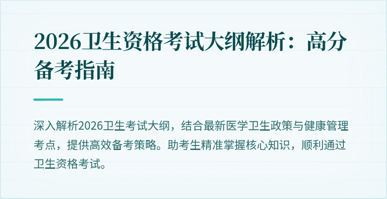 2026卫生资格考试大纲解析:高分备考指南