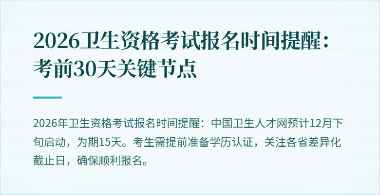 2026卫生资格考试报名时间提醒：考前30天关键节点