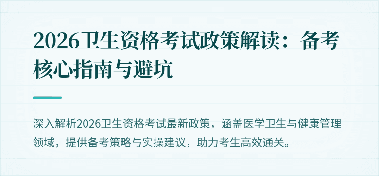 2026卫生资格考试政策解读:备考核心指南与避坑