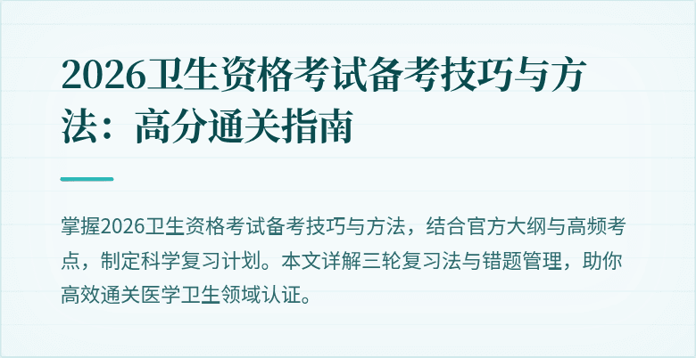 2026卫生资格考试备考技巧与方法：高分通关指南
