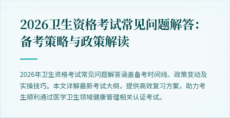 2026卫生资格考试常见问题解答：备考策略与政策解读