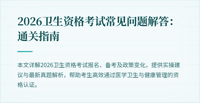 2026卫生资格考试常见问题解答:通关指南