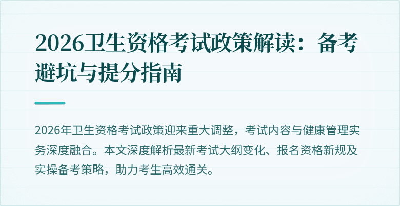 2026卫生资格考试政策解读：备考避坑与提分指南