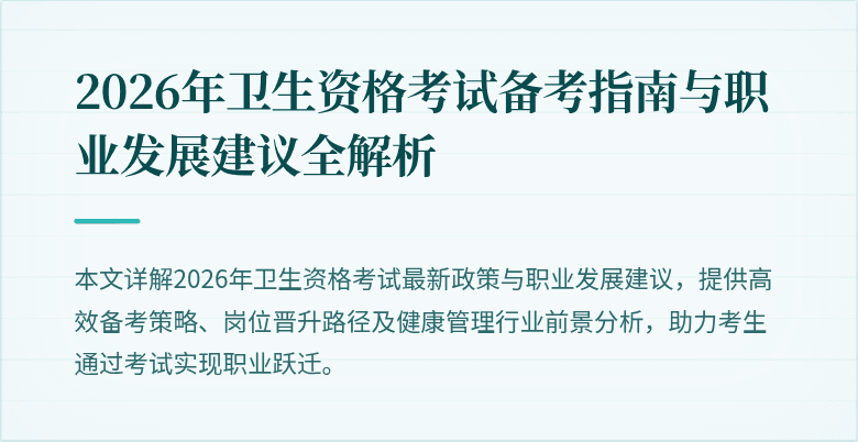 2026年卫生资格考试备考指南与职业发展建议全解析