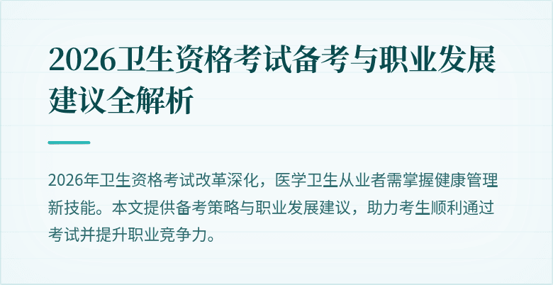 2026卫生资格考试备考与职业发展建议全解析