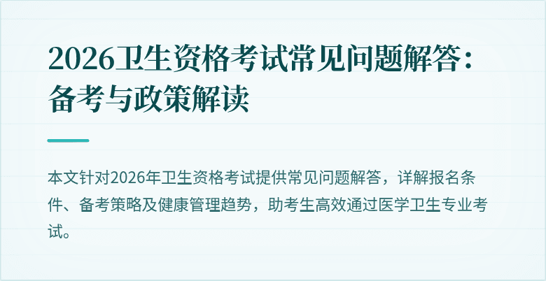 2026卫生资格考试常见问题解答:备考与政策解读