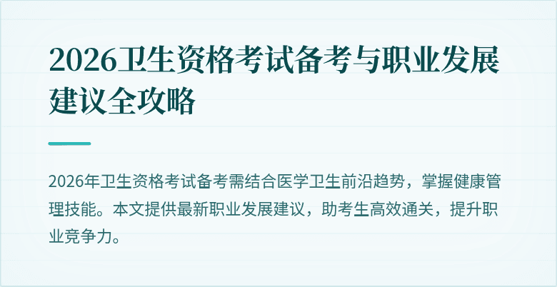 2026卫生资格考试备考与职业发展建议全攻略