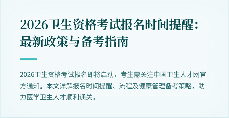 2026卫生资格考试报名时间提醒:最新政策与备考指南