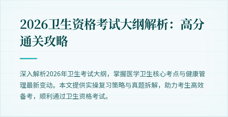 2026卫生资格考试大纲解析:高分通关攻略
