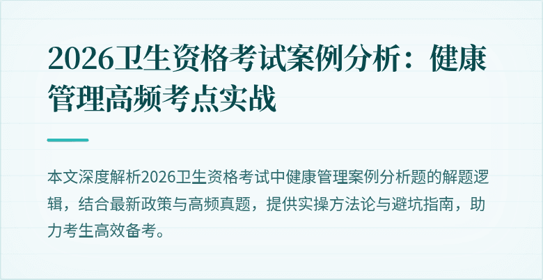 2026卫生资格考试案例分析：健康管理高频考点实战