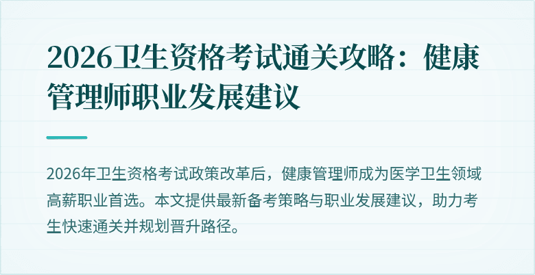 2026卫生资格考试通关攻略:健康管理师职业发展建议