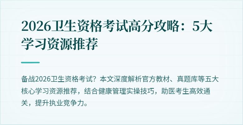 2026卫生资格考试高分攻略:5大学习资源推荐