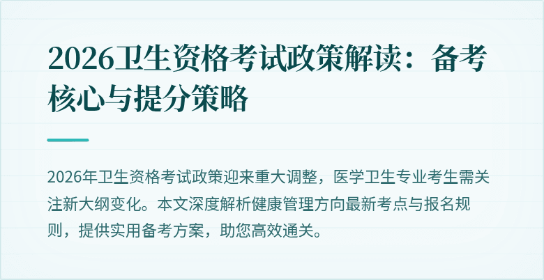 2026卫生资格考试政策解读：备考核心与提分策略