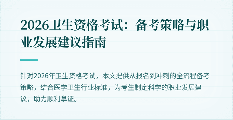 2026卫生资格考试:备考策略与职业发展建议指南