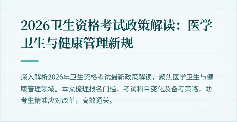 2026卫生资格考试政策解读：医学卫生与健康管理新规