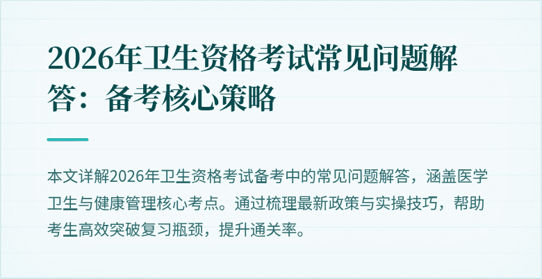 2026年卫生资格考试常见问题解答：备考核心策略