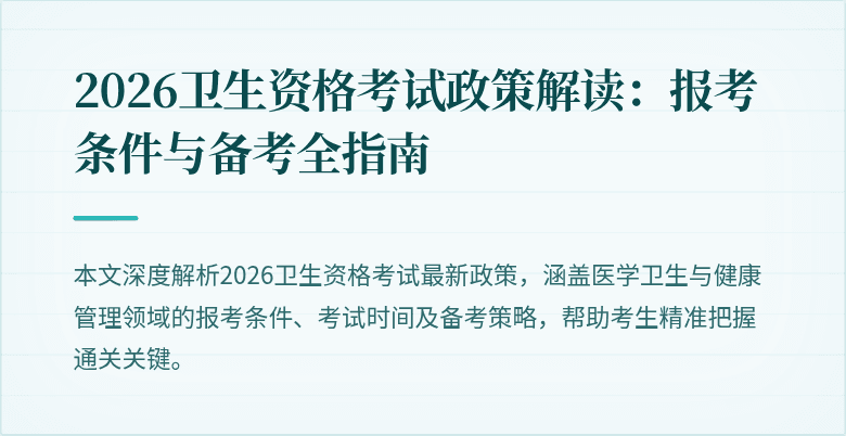 2026卫生资格考试政策解读:报考条件与备考全指南