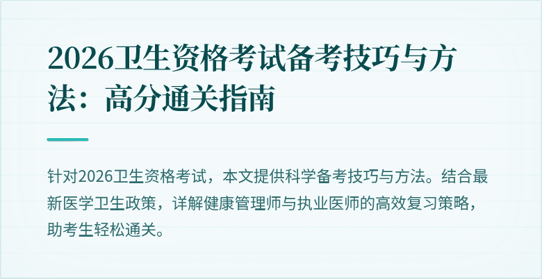 2026卫生资格考试备考技巧与方法:高分通关指南