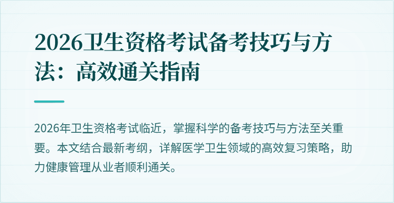 2026卫生资格考试备考技巧与方法:高效通关指南