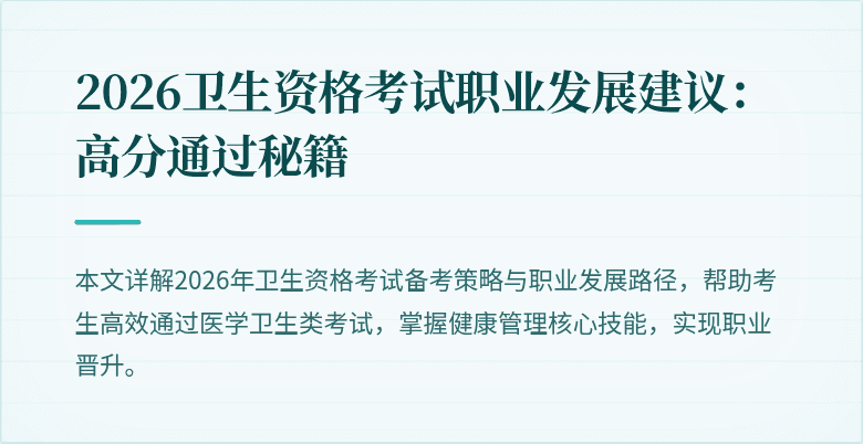 2026卫生资格考试职业发展建议:高分通过秘籍