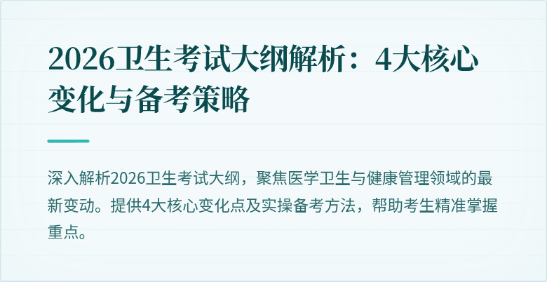 2026卫生考试大纲解析:4大核心变化与备考策略