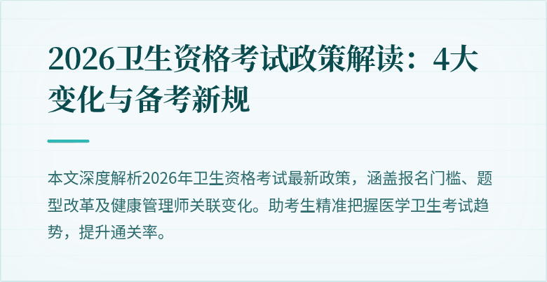 2026卫生资格考试政策解读:4大变化与备考新规