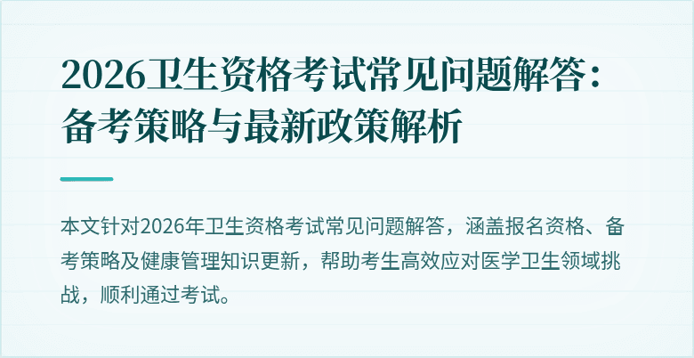 2026卫生资格考试常见问题解答:备考策略与最新政策解析