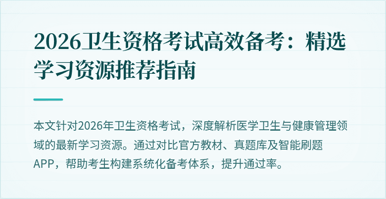 2026卫生资格考试高效备考:精选学习资源推荐指南