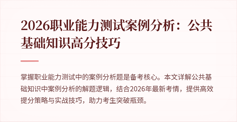 2026职业能力测试案例分析：公共基础知识高分技巧