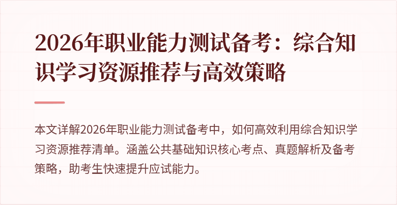 2026年职业能力测试备考：综合知识学习资源推荐与高效策略