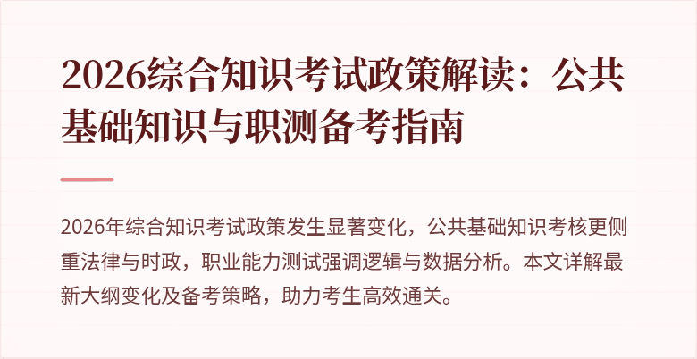 2026综合知识考试政策解读：公共基础知识与职测备考指南