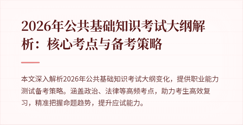 2026年公共基础知识考试大纲解析：核心考点与备考策略