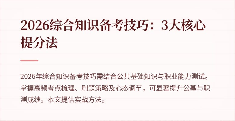 2026综合知识备考技巧:3大核心提分法
