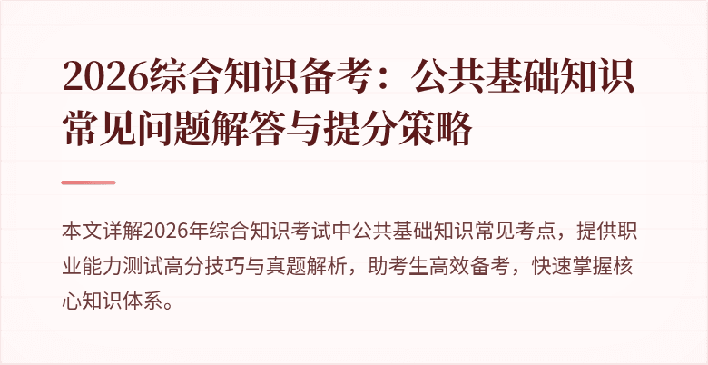 2026综合知识备考:公共基础知识常见问题解答与提分策略